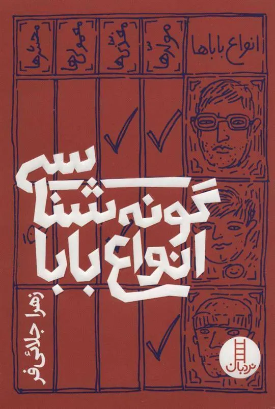 کتاب گونه شناسی انواع بابا