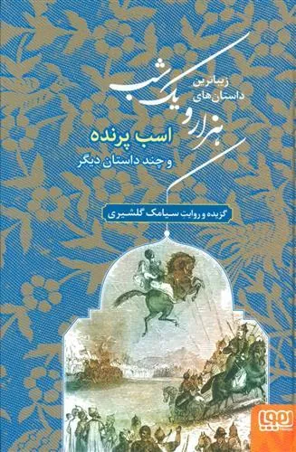 زیباترین داستان های هزار و یک شب 3