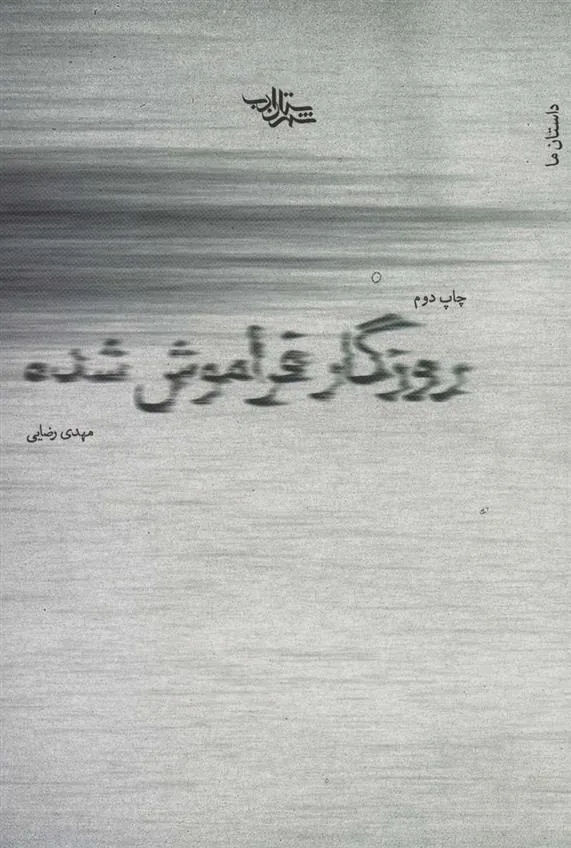 کتاب روزگار فراموش شده