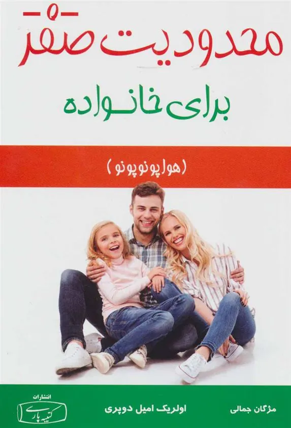 محدودیت صفر – برای خانواده