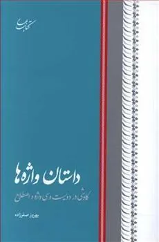 کتاب داستان واژه ها