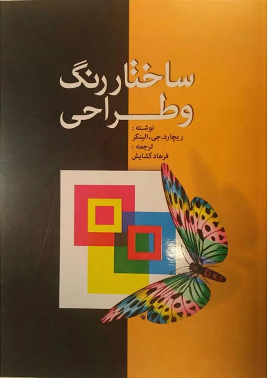 کتاب ساختار رنگ و طراحی