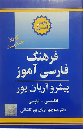 کتاب فرهنگ فارسی آموز