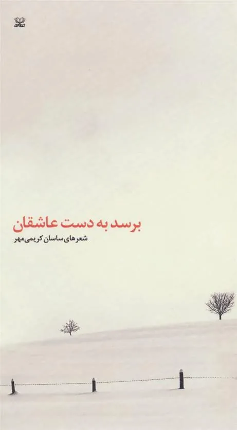 کتاب برسد به دست عاشقان