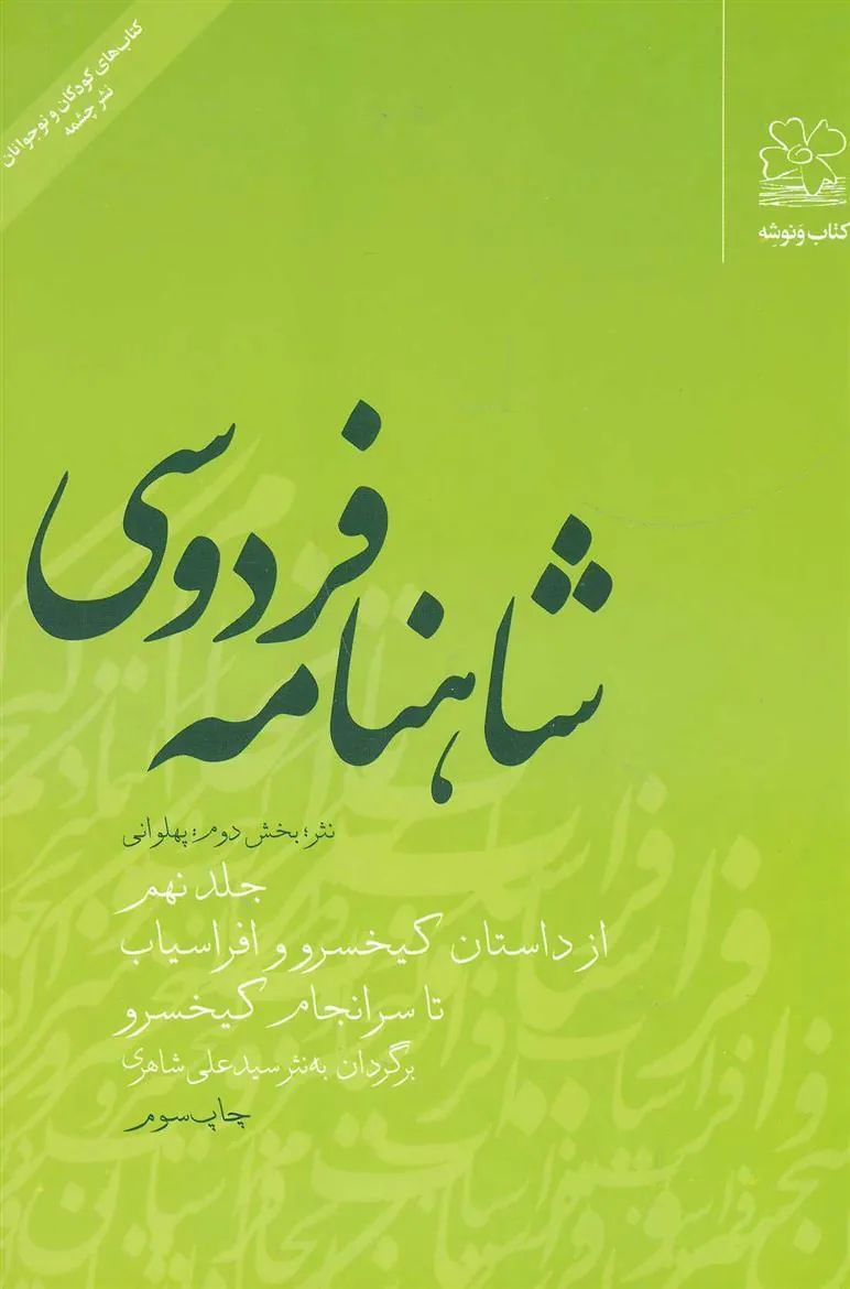 کتاب شاهنامه فردوسی 9