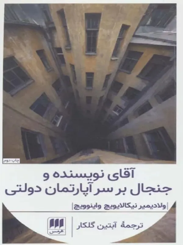 کتاب آقای نویسنده و جنجال بر سر آپارتمان دولتی کتاب آقای نویسنده و جنجال بر سر آپارتمان دولتی