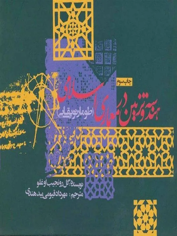هندسه و تزئین در معماری اسلامی