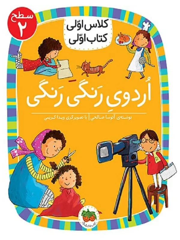 اردوی رنگی رنگی