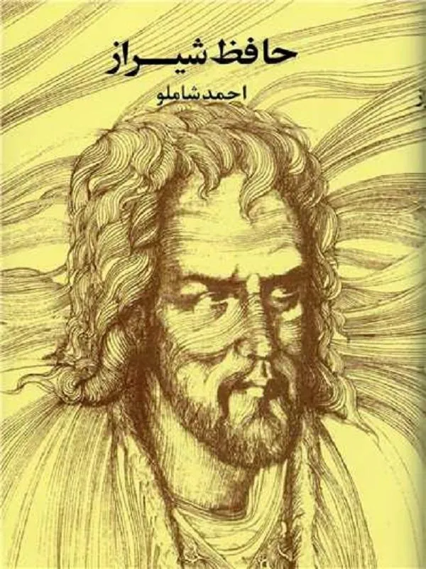 حافظ شیراز