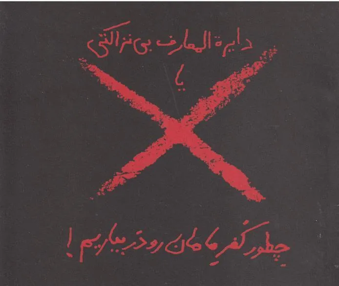 کتاب دایره المعارف بی نزاکتی