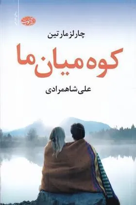 کتاب کوه میان ما