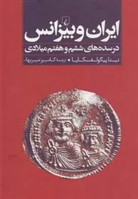 ایران و بیزانس