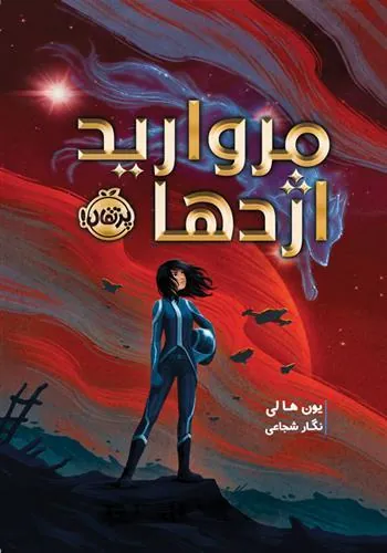 کتاب مروارید اژدها