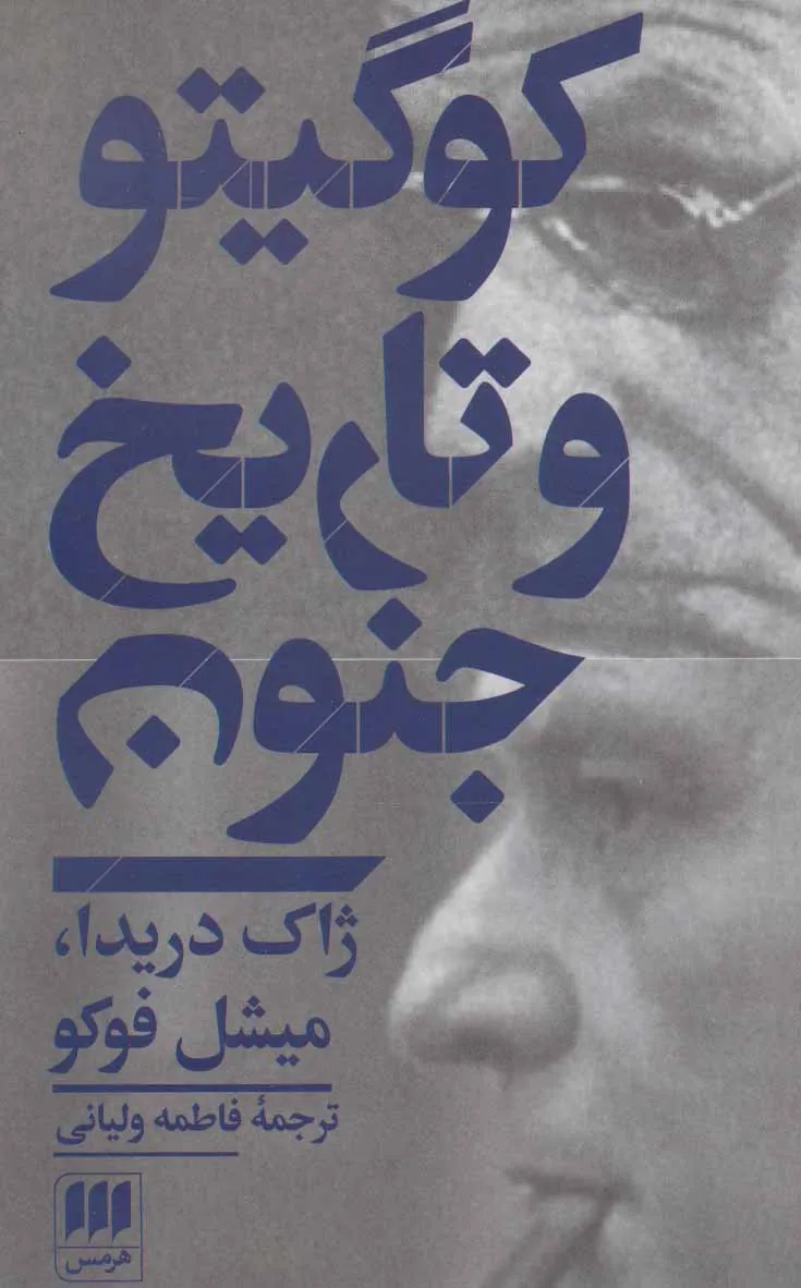 کو گیتو و تاریخ جنون