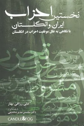 کتاب نخستین احزاب ایران و انگلستان