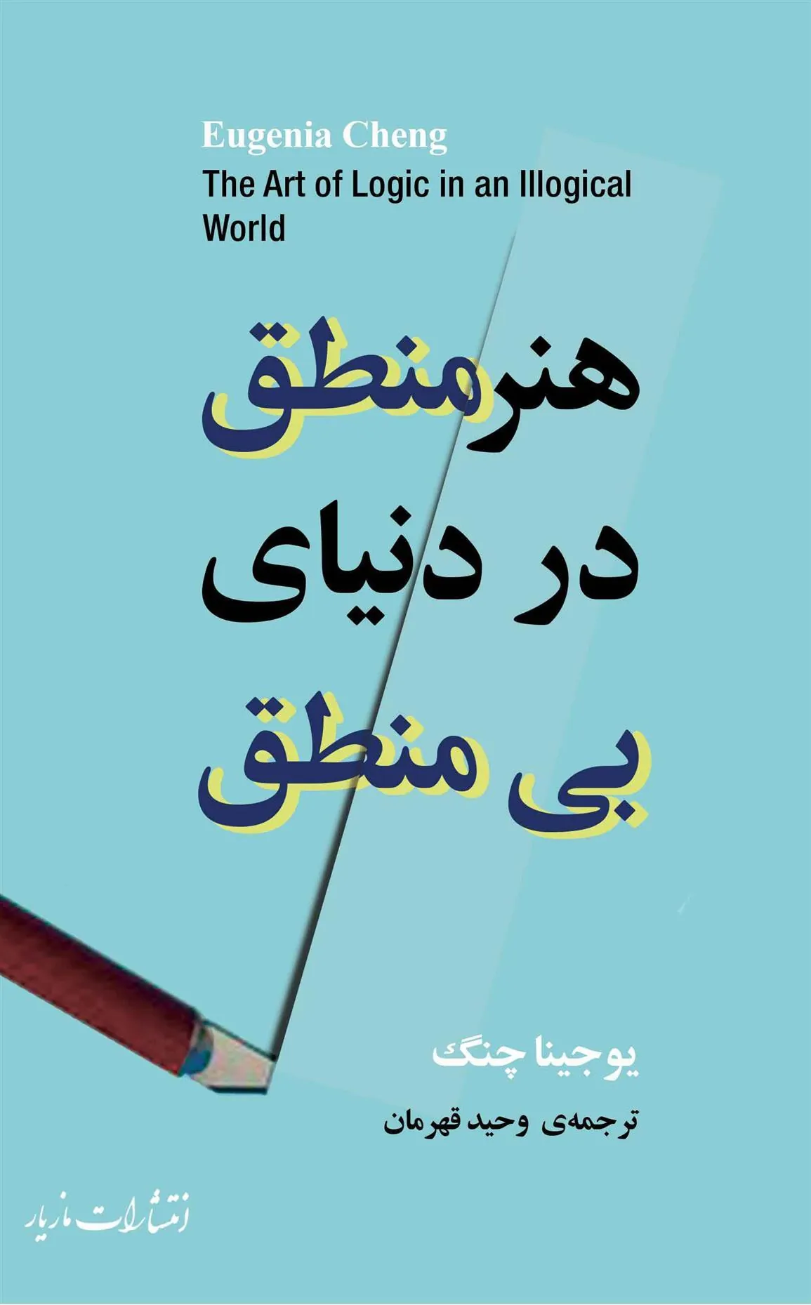 هنر منطق در دنیای بی منطق