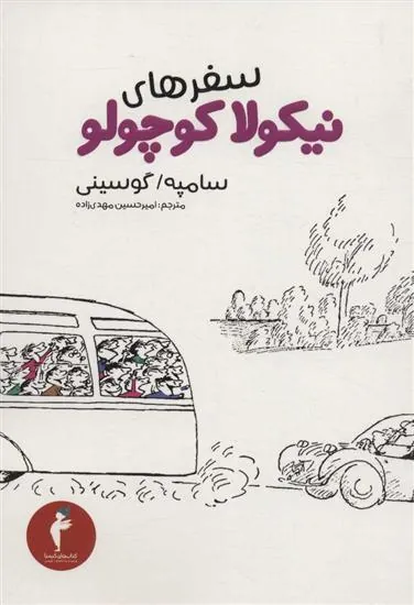 کتاب سفرهای نیکولا کوچولو