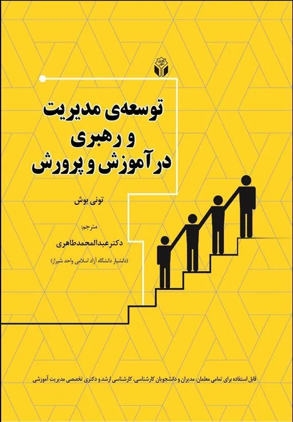 کتاب توسعه مدیریت و رهبری در آموزش و پرورش