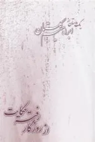 کتاب از روزگار رفته حکایت