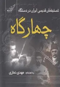 کتاب تصنیفهای قدیمی ایران در دستگاه چهارگاه