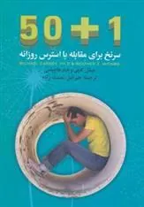 کتاب 50+1 سرنخ برای مقابله با استرس روزانه
