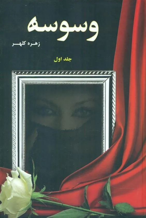 کتاب وسوسه