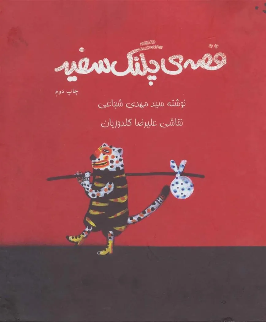 کتاب قصه ی پلنگ سفید