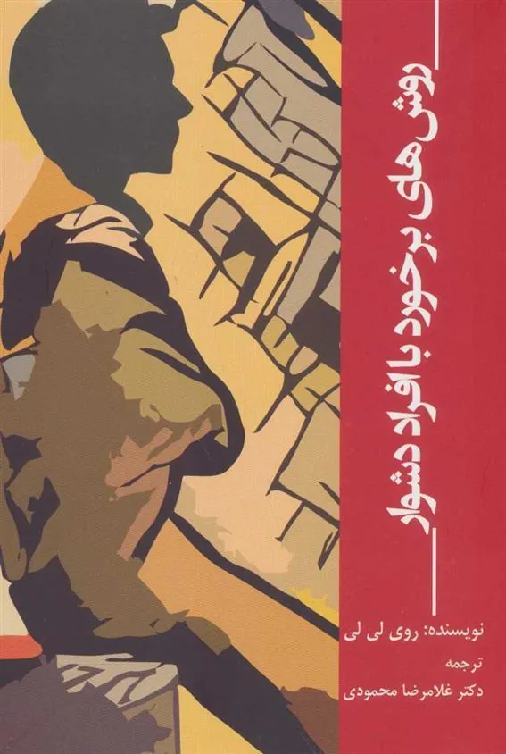 کتاب روش های برخورد با افراد دشوار