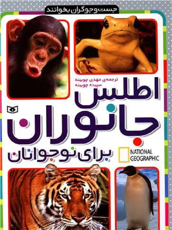 کتاب اطلس جانوران برای نوجوانان