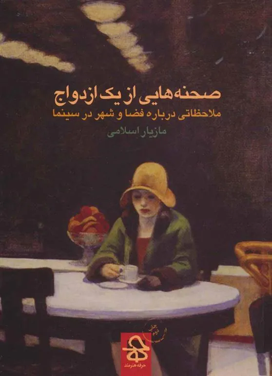 کتاب صحنه هایی از یک ازدواج