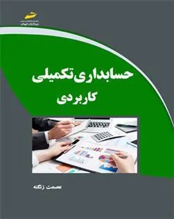 کتاب حسابداری تکمیلی کاربردی