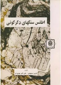 کتاب اطلس سنگهای دگرگونی