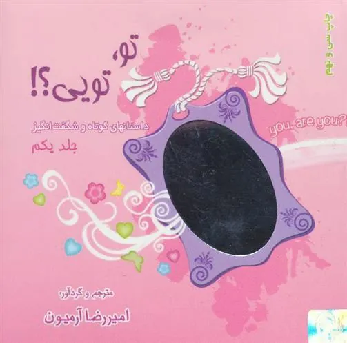 کتاب مجموعه تو،تویی؟!