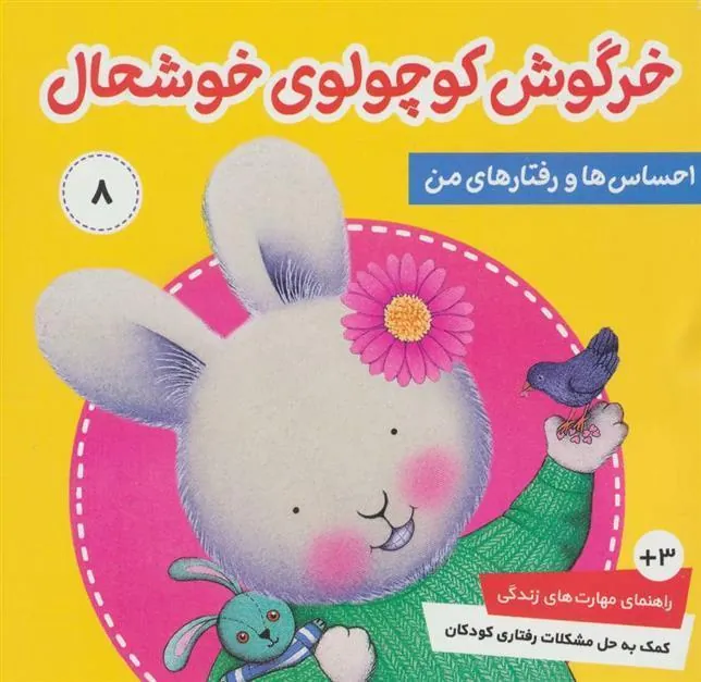 کتاب احساس ها و رفتارهای من 8