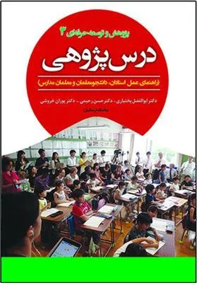 کتاب درس پژوهی