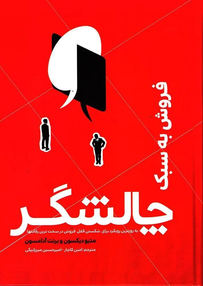 کتاب فروش به سبک چالشگر