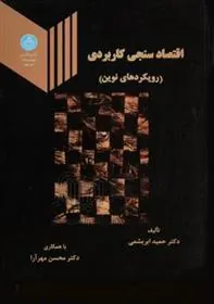 کتاب اقتصاد سنجی کاربردی