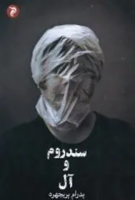 کتاب سندروم و آل