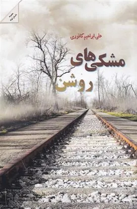 کتاب مشکی های روشن