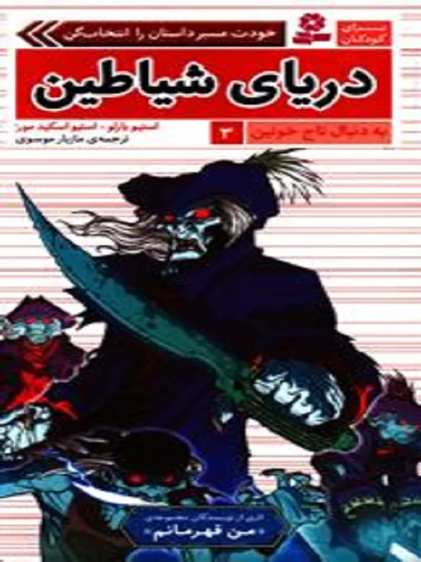 کتاب دریای شیاطین