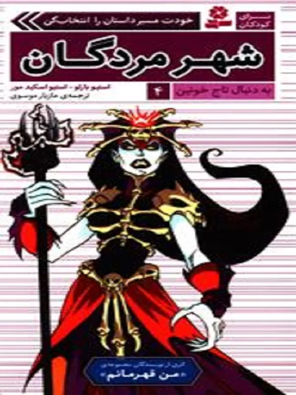 کتاب شهر مردگان