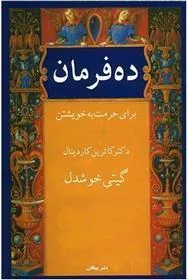ده فرمان برای حرمت به خویشتن