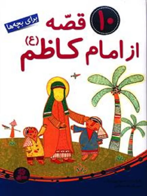 10 قصه از امام کاظم (ع)