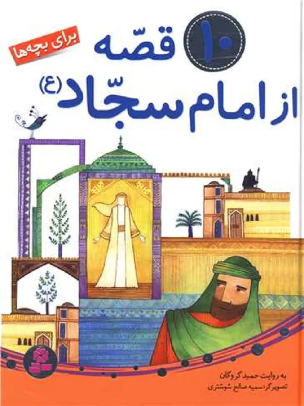 کتاب 10 قصه از امام سجاد (ع) کتاب 10 قصه از امام سجاد (ع)