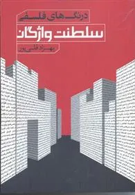 کتاب درنگ های فلسفی؛ سلطنت واژگان