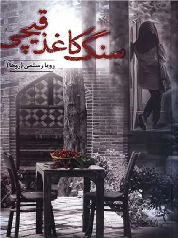 کتاب سنگ کاغذ قیچی