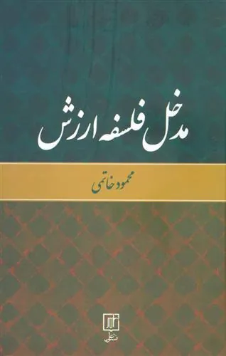 کتاب مدخل فلسفه ارزش