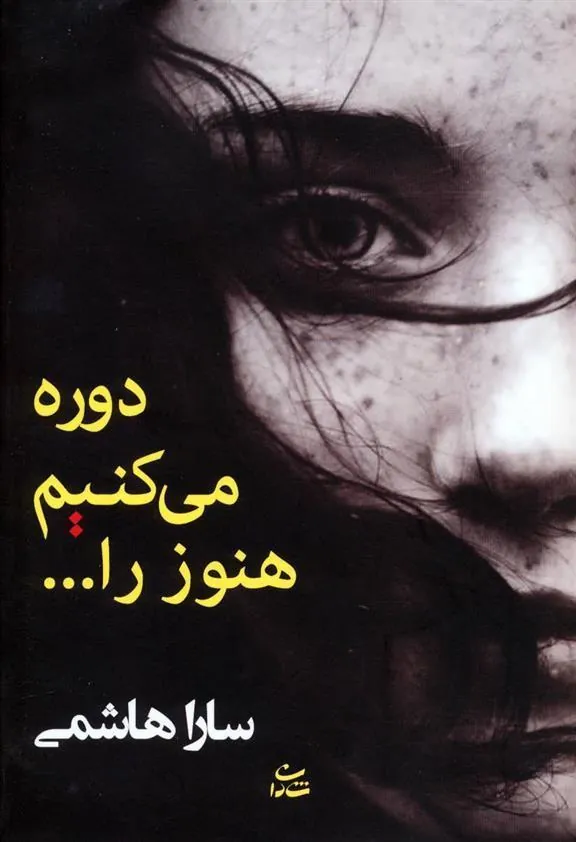 کتاب دوره می کنیم هنوز را…