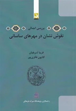 کتاب بررسی اجمالی نقوش نشان در مهرهای ساسانی