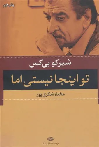 تو اینجا نیستی اما